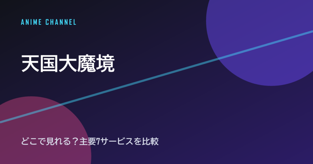 天国大魔境 配信情報