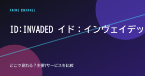 ID:INVADED イド：インヴェイデッド 配信情報