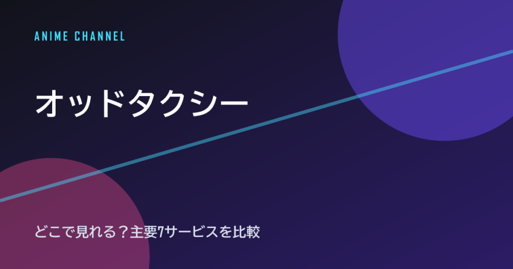 オッドタクシー 配信情報
