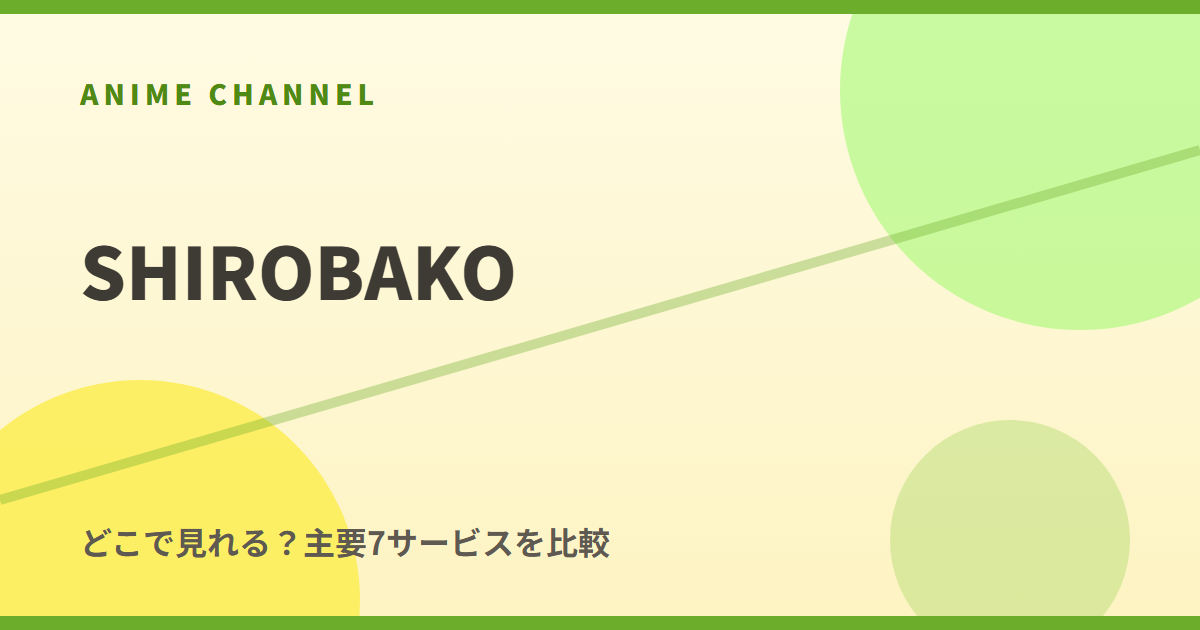 SHIROBAKOはどこで見れる？主要動画配信サービスを比較
