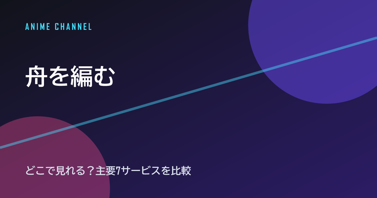 舟を編む 配信情報