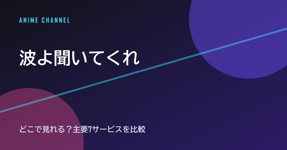 波よ聞いてくれ 配信情報